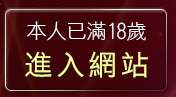 本人已滿18歲，離開聊天