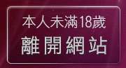 本人未滿18歲，離開聊天